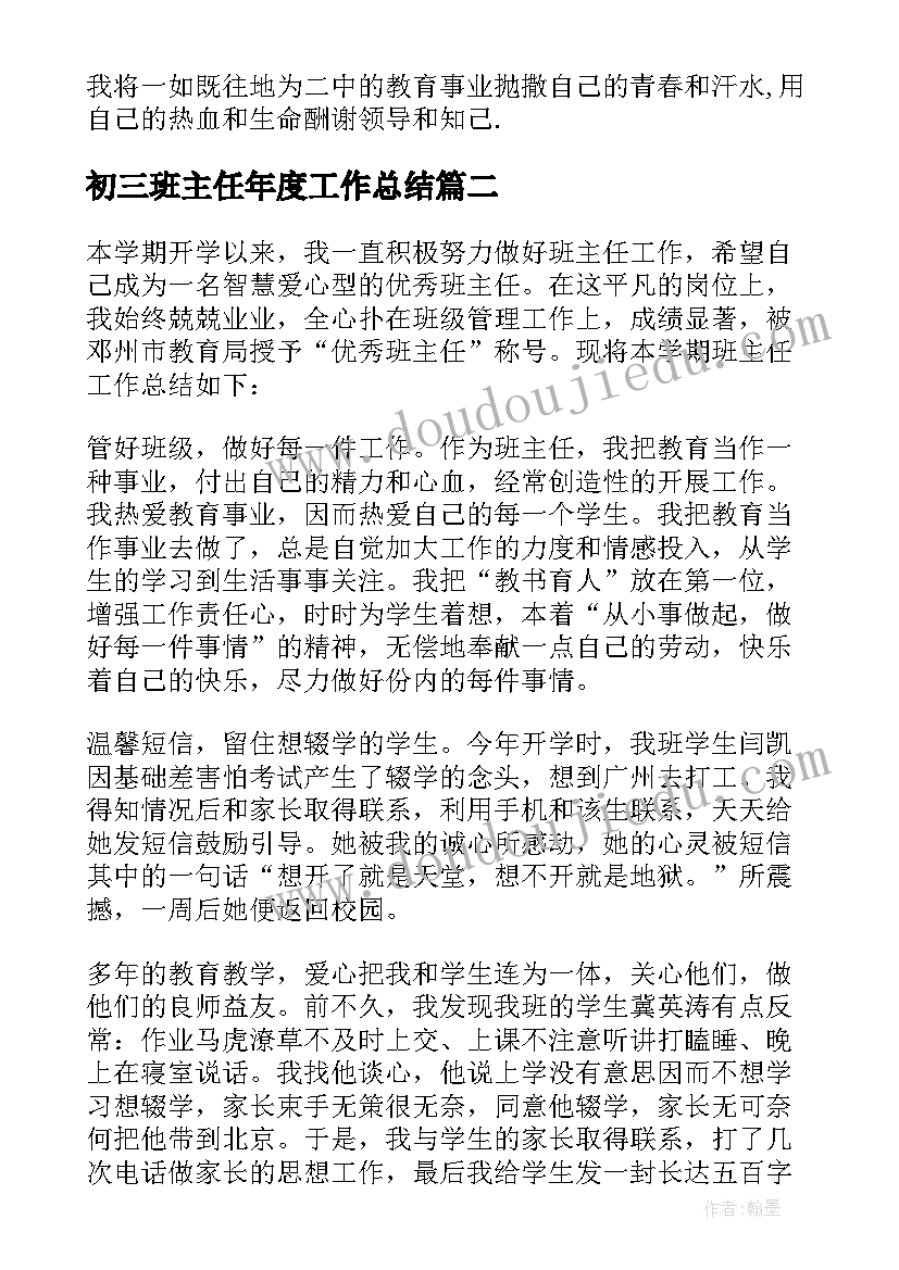 2023年初三班主任年度工作总结(模板5篇)