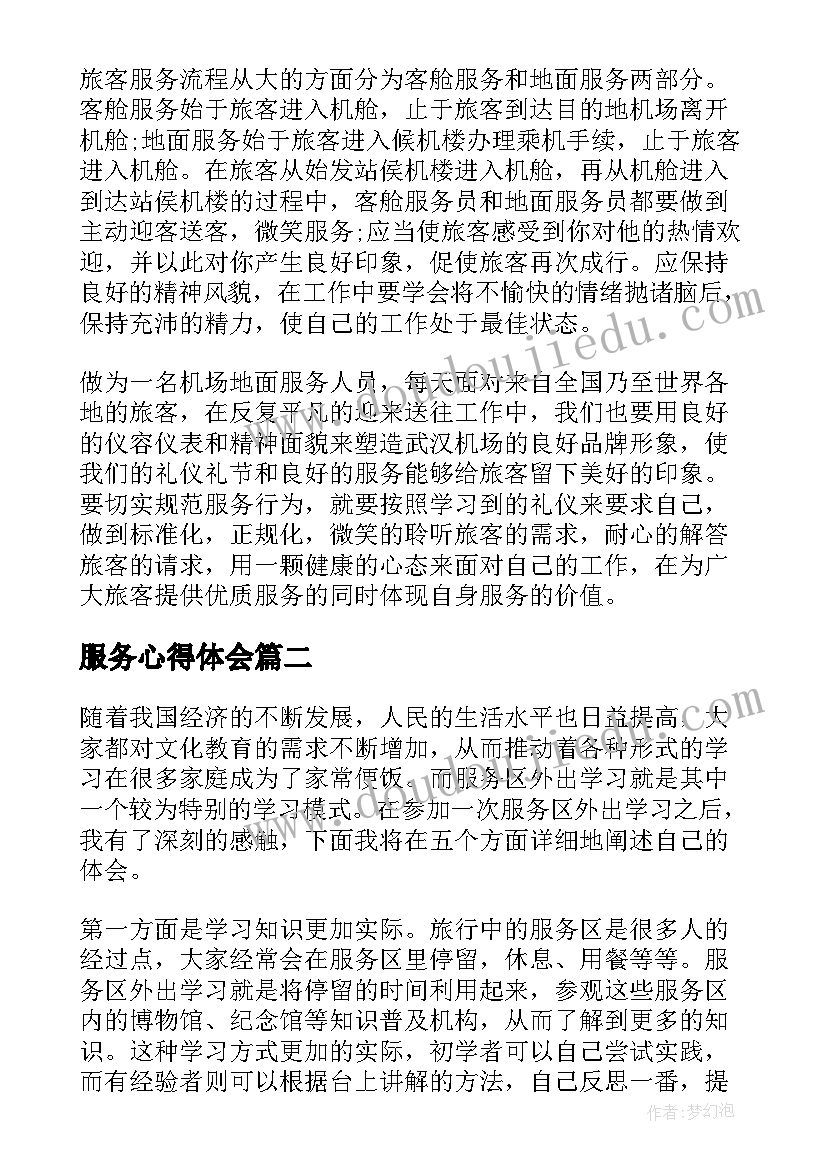 服务心得体会(精选10篇)