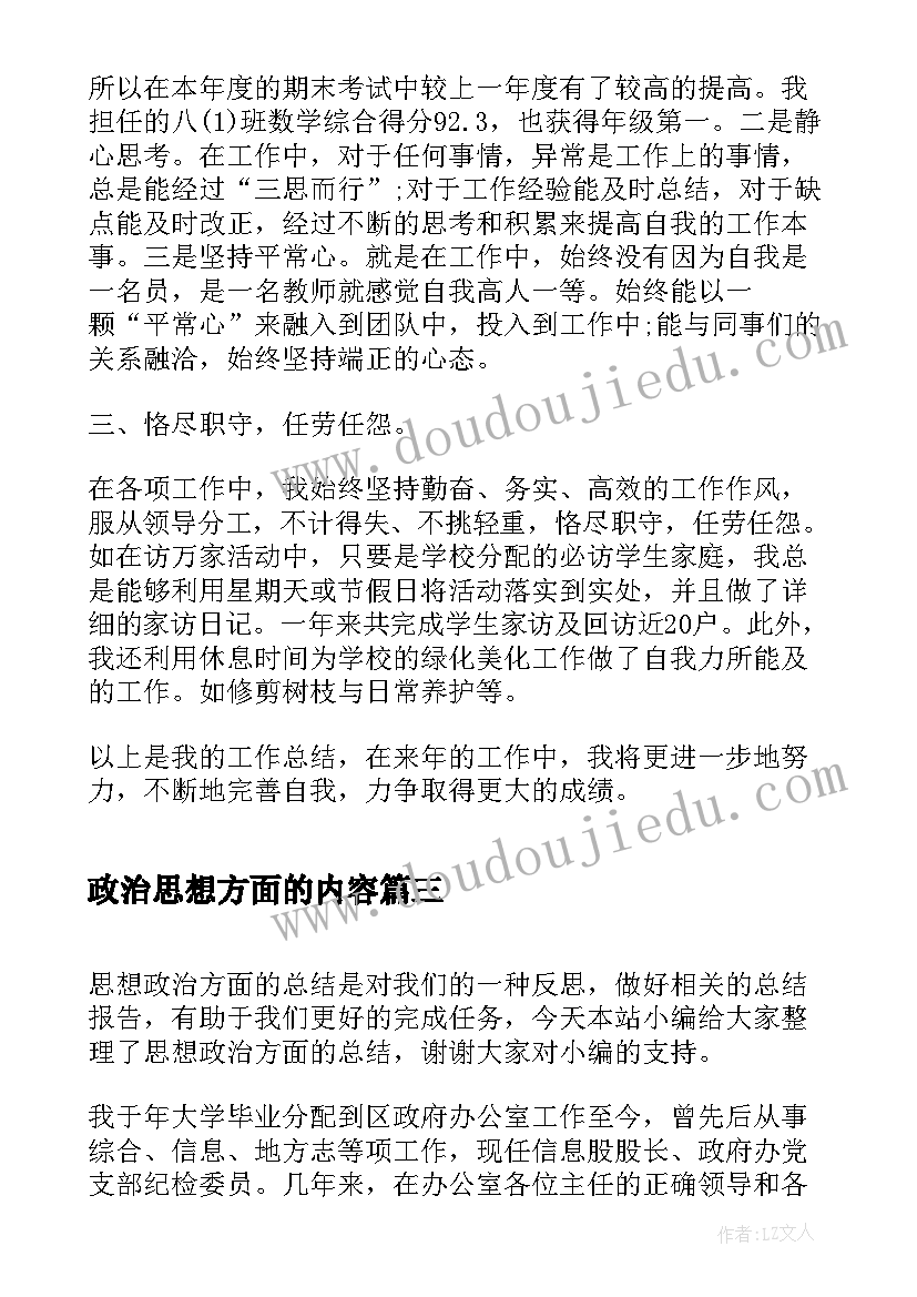 2023年政治思想方面的内容 思想政治方面的总结(实用5篇)