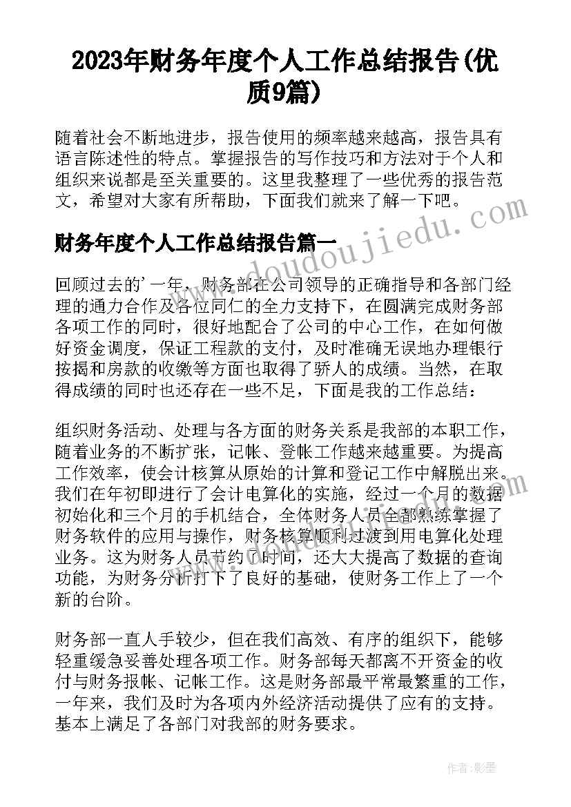 2023年财务年度个人工作总结报告(优质9篇)