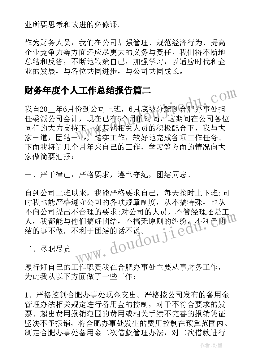 2023年财务年度个人工作总结报告(优质9篇)