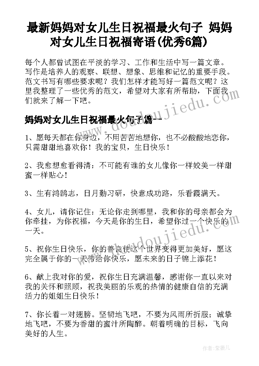 最新妈妈对女儿生日祝福最火句子 妈妈对女儿生日祝福寄语(优秀6篇)