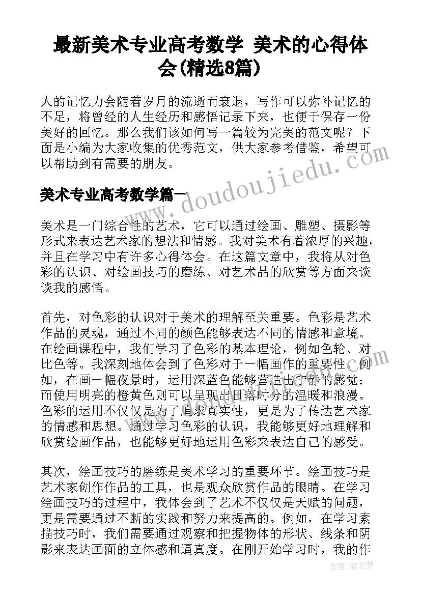 最新美术专业高考数学 美术的心得体会(精选8篇)