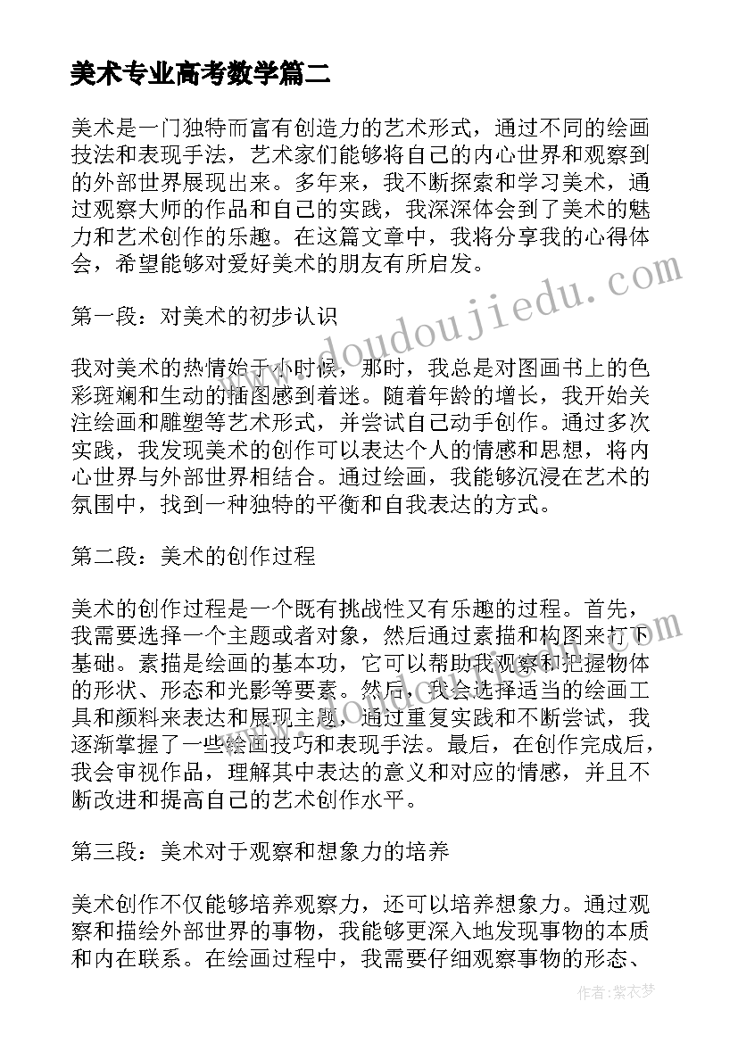 最新美术专业高考数学 美术的心得体会(精选8篇)