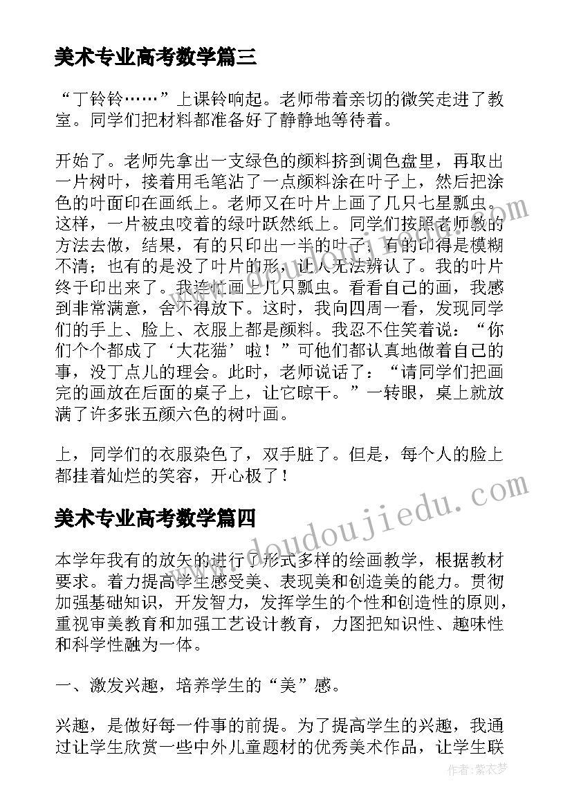 最新美术专业高考数学 美术的心得体会(精选8篇)