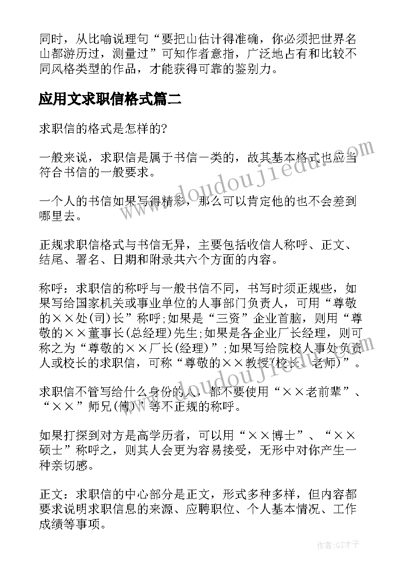 最新应用文求职信格式(优秀5篇)