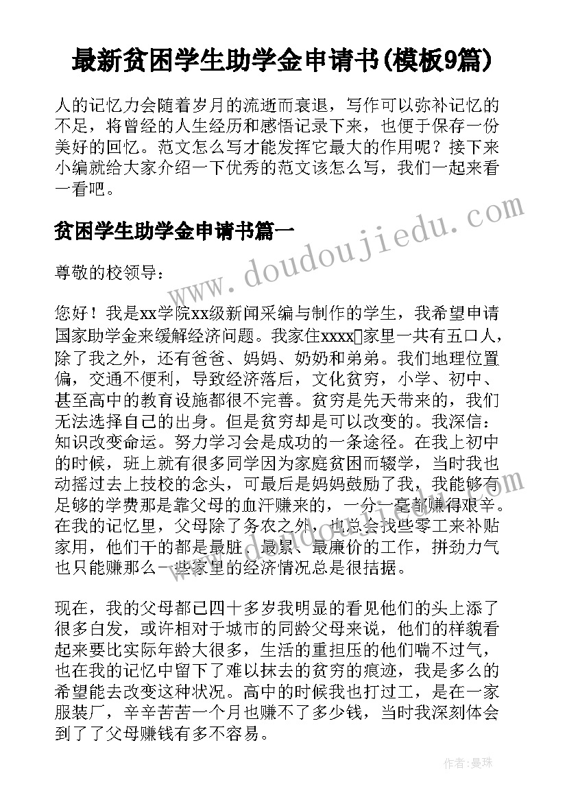 最新贫困学生助学金申请书(模板9篇)