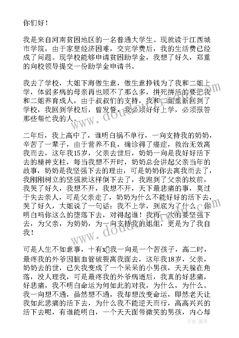 最新贫困学生助学金申请书(模板9篇)