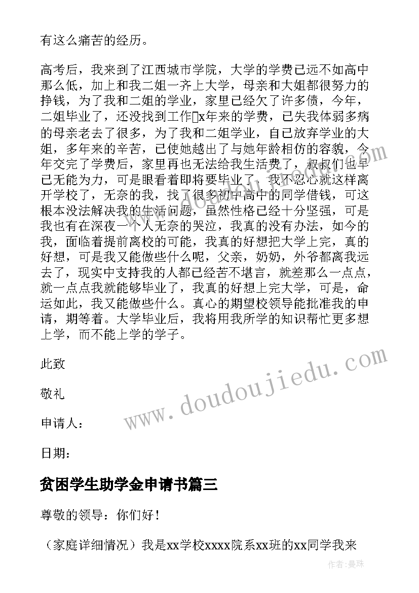 最新贫困学生助学金申请书(模板9篇)