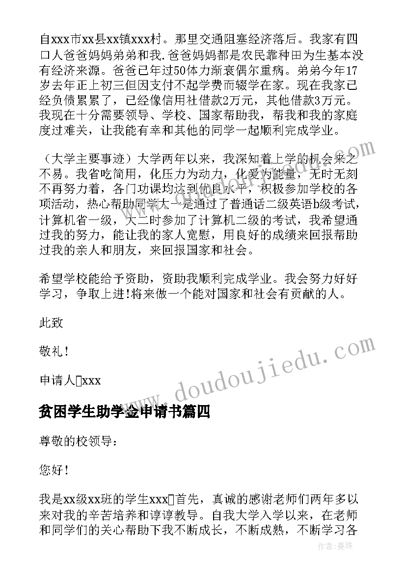 最新贫困学生助学金申请书(模板9篇)