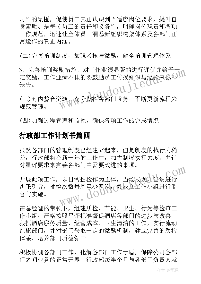 行政部工作计划书(实用9篇)