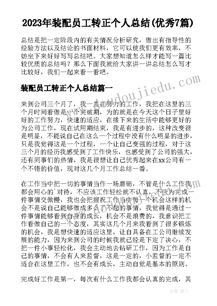 2023年装配员工转正个人总结(优秀7篇)