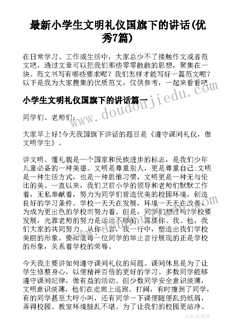 最新小学生文明礼仪国旗下的讲话(优秀7篇)