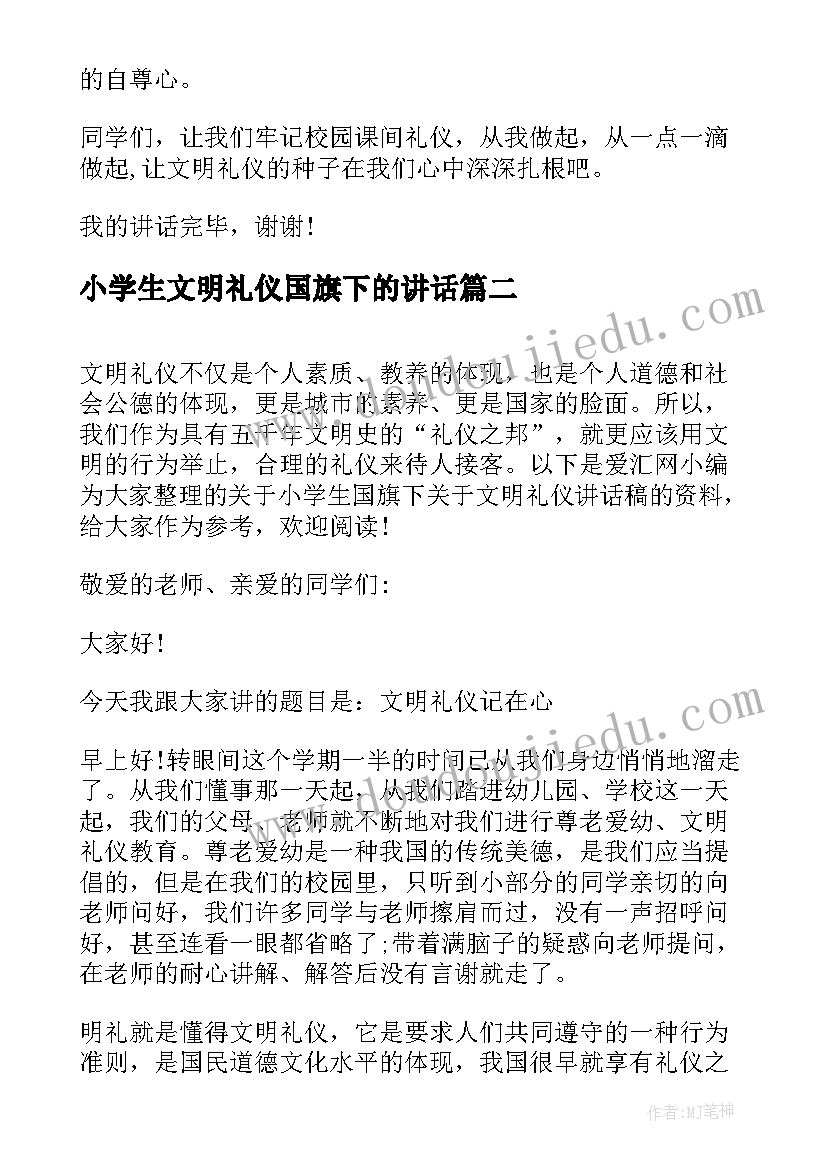 最新小学生文明礼仪国旗下的讲话(优秀7篇)