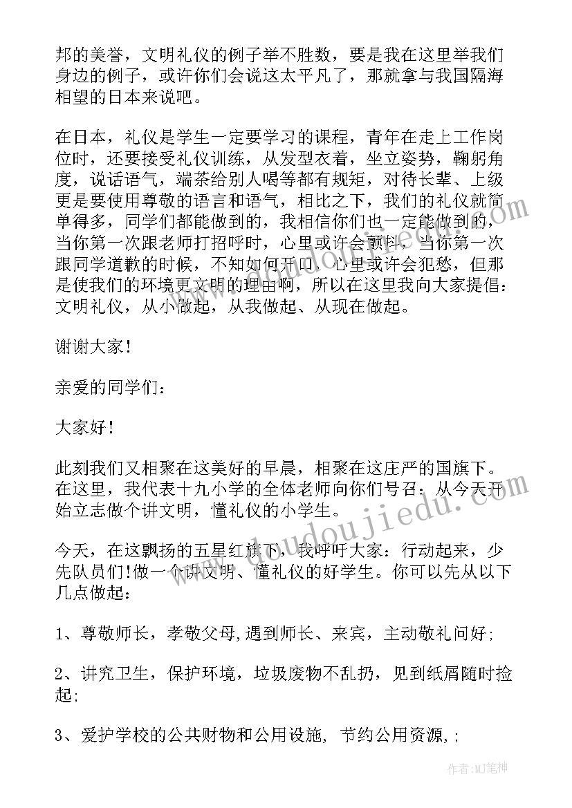 最新小学生文明礼仪国旗下的讲话(优秀7篇)