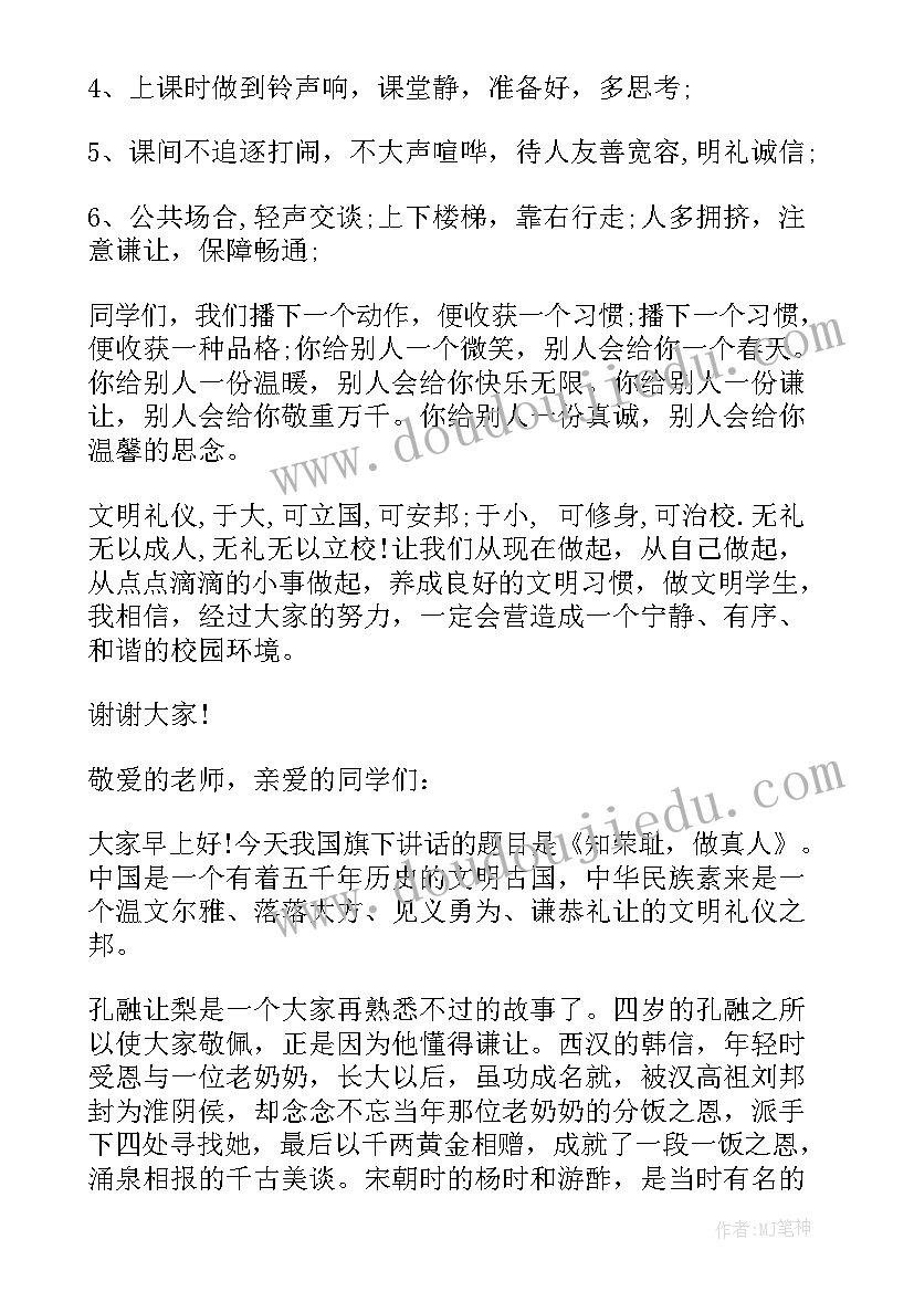 最新小学生文明礼仪国旗下的讲话(优秀7篇)