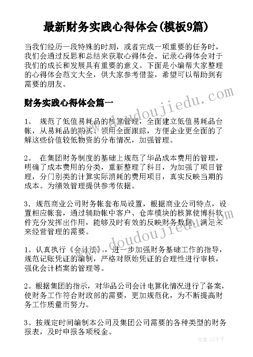 最新财务实践心得体会(模板9篇)