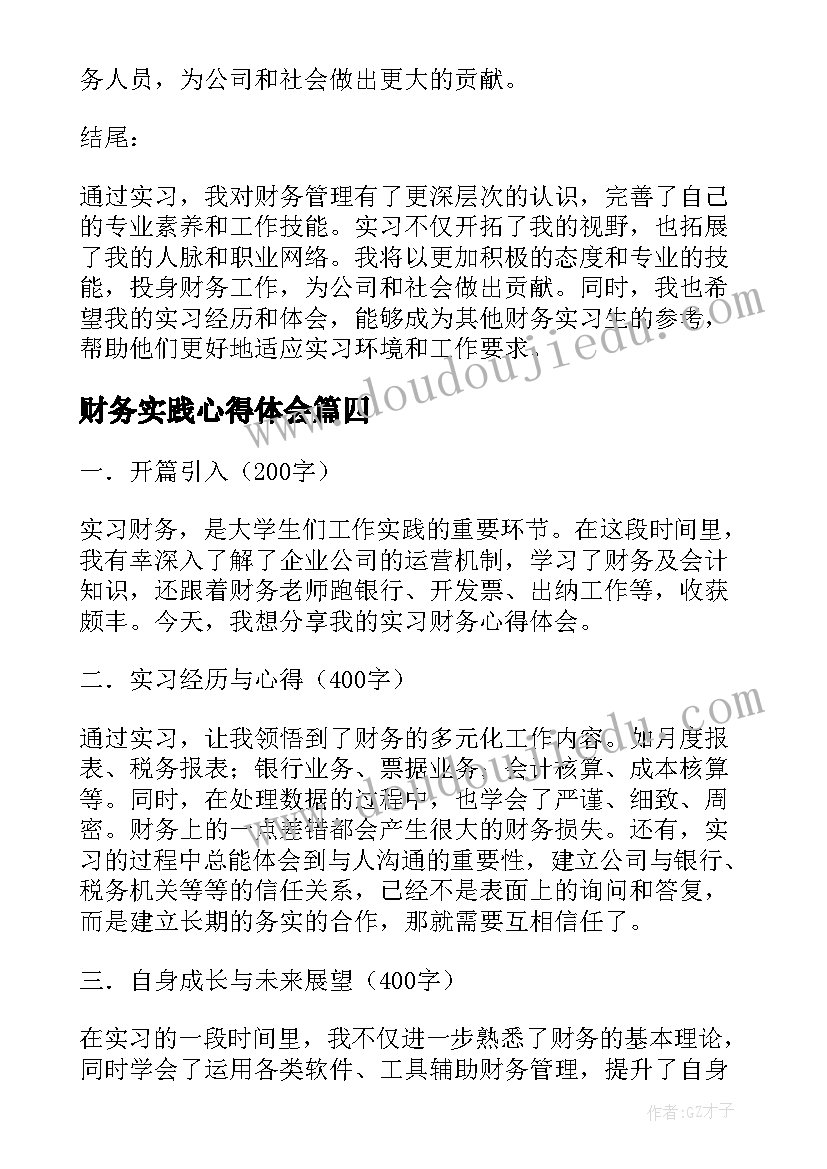 最新财务实践心得体会(模板9篇)