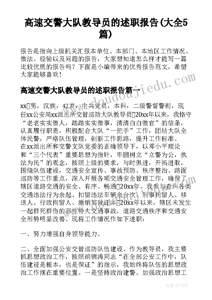 高速交警大队教导员的述职报告(大全5篇)