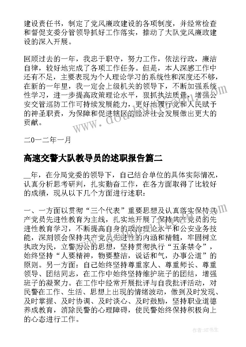 高速交警大队教导员的述职报告(大全5篇)