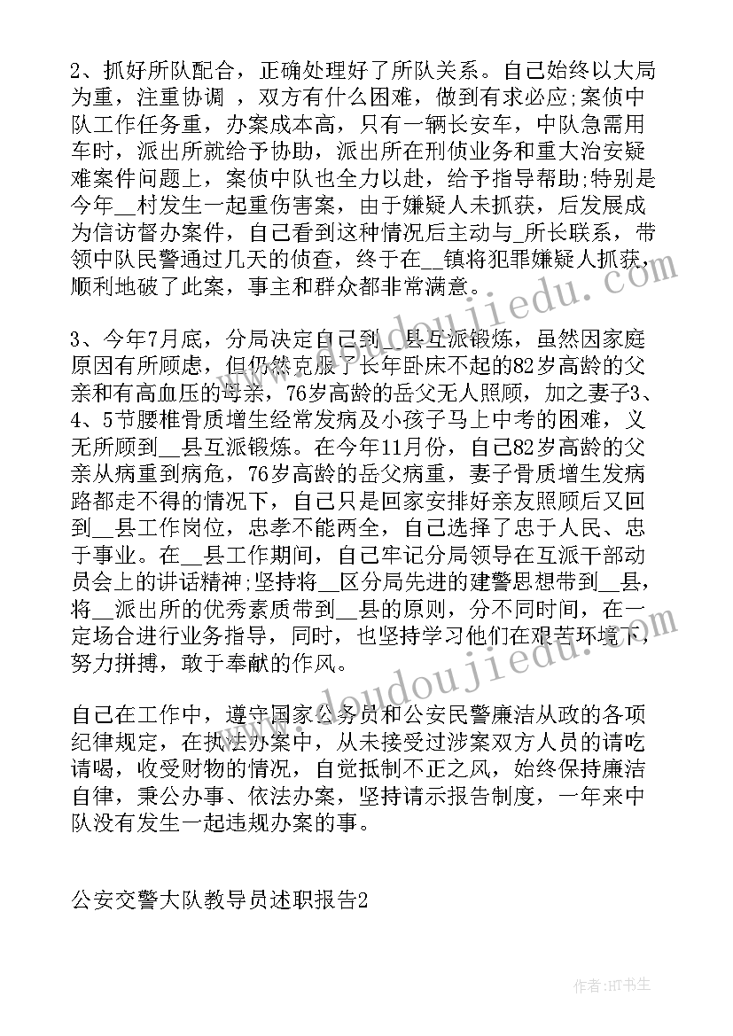 高速交警大队教导员的述职报告(大全5篇)