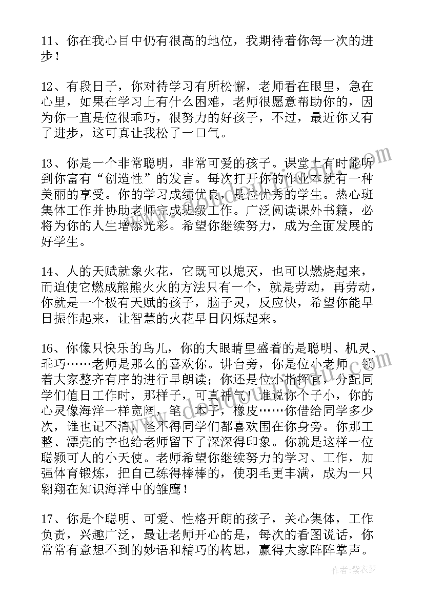 四年级班主任学生评语 四年级第二学期学生评语(通用8篇)