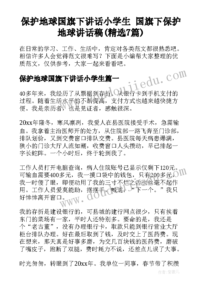 保护地球国旗下讲话小学生 国旗下保护地球讲话稿(精选7篇)