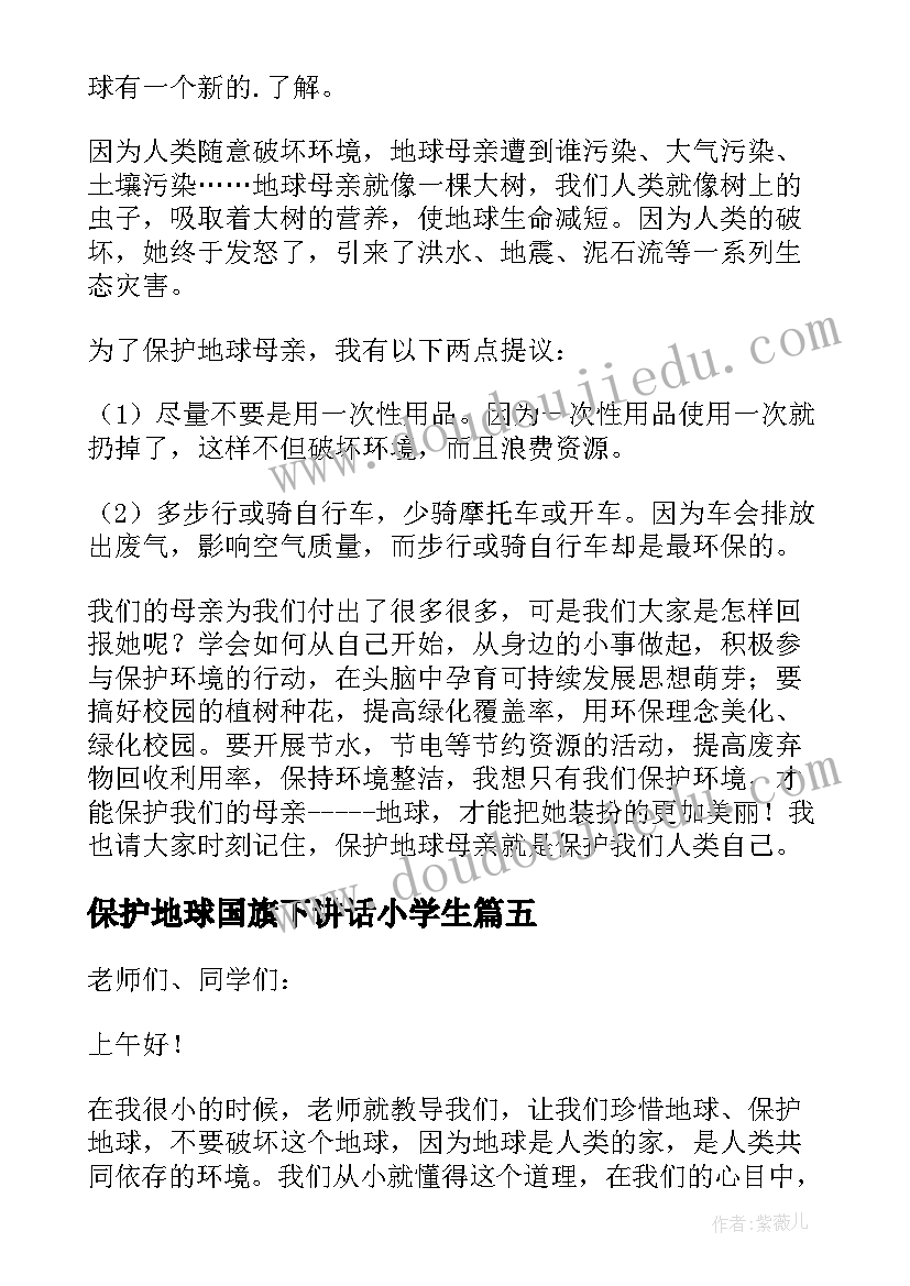 保护地球国旗下讲话小学生 国旗下保护地球讲话稿(精选7篇)