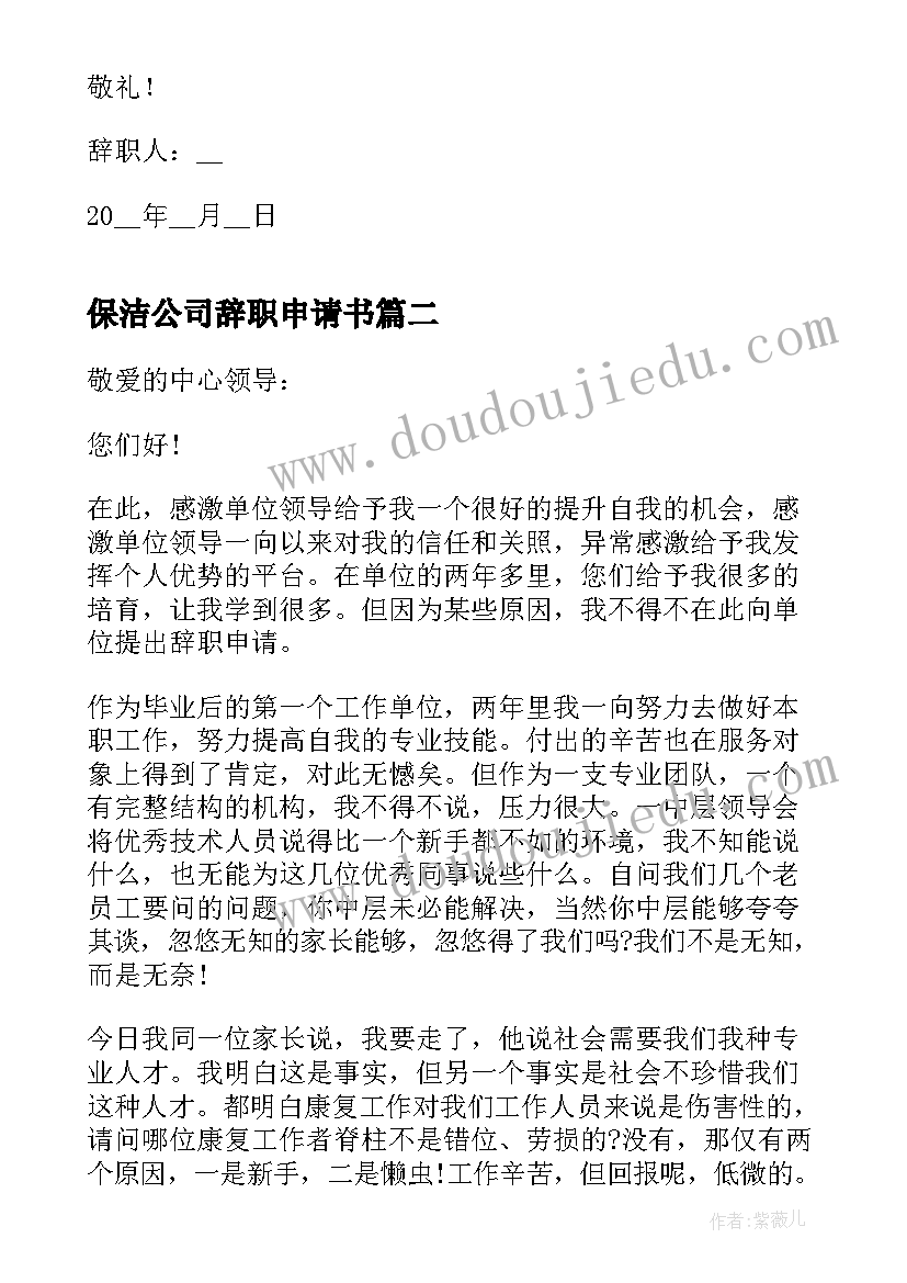 保洁公司辞职申请书(实用5篇)