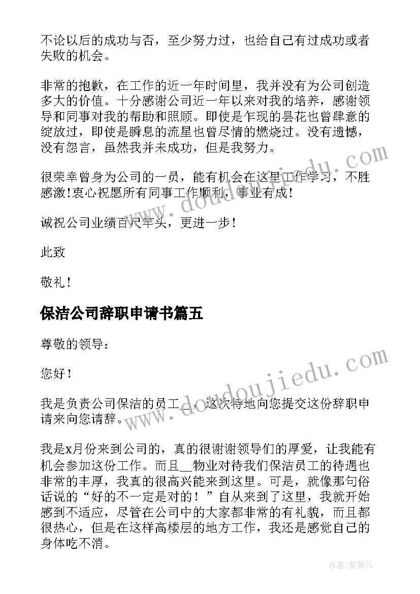 保洁公司辞职申请书(实用5篇)