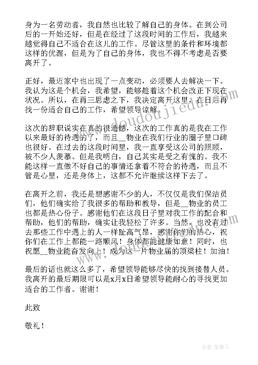 保洁公司辞职申请书(实用5篇)