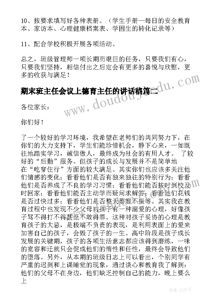 期末班主任会议上德育主任的讲话稿 期末班主任会议德育主任讲话稿(通用5篇)