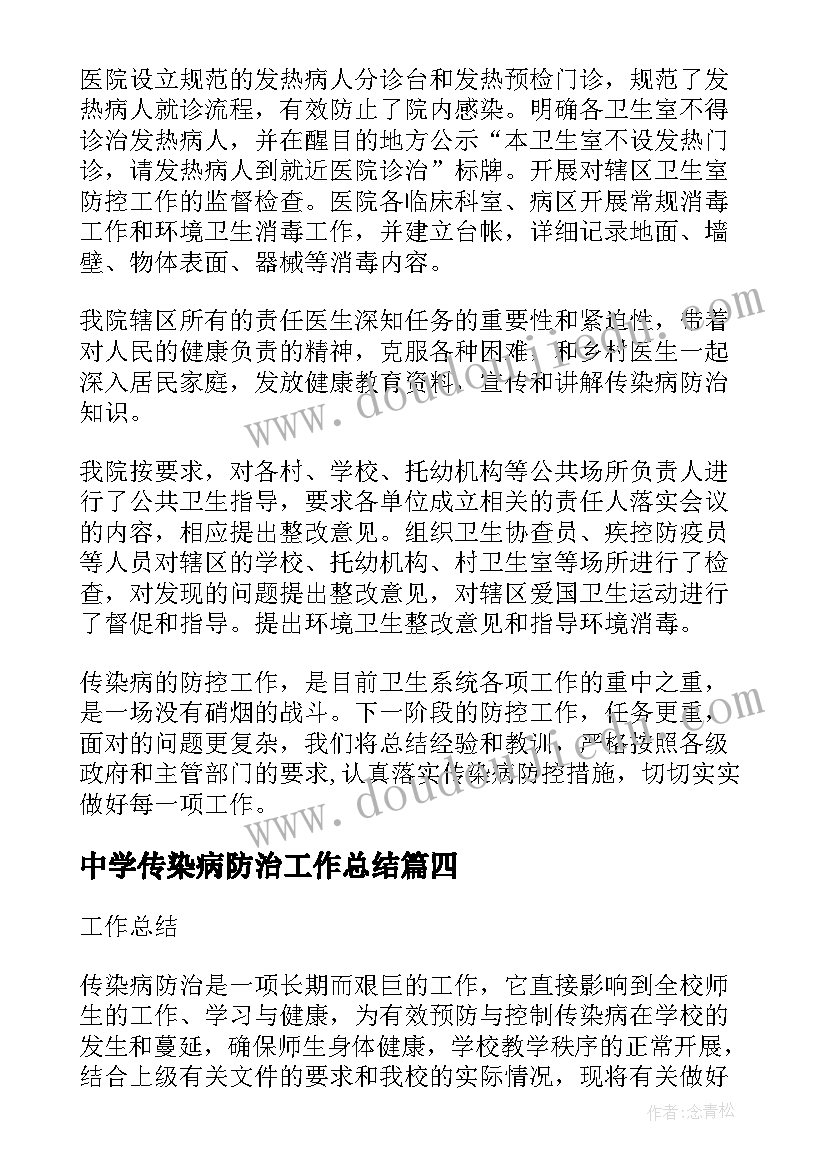 中学传染病防治工作总结 传染病防治工作总结(汇总10篇)