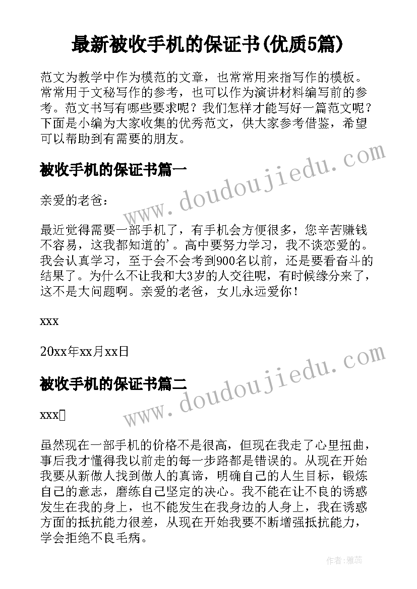 最新被收手机的保证书(优质5篇)