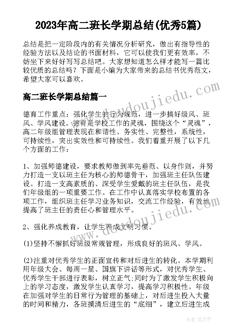 2023年高二班长学期总结(优秀5篇)