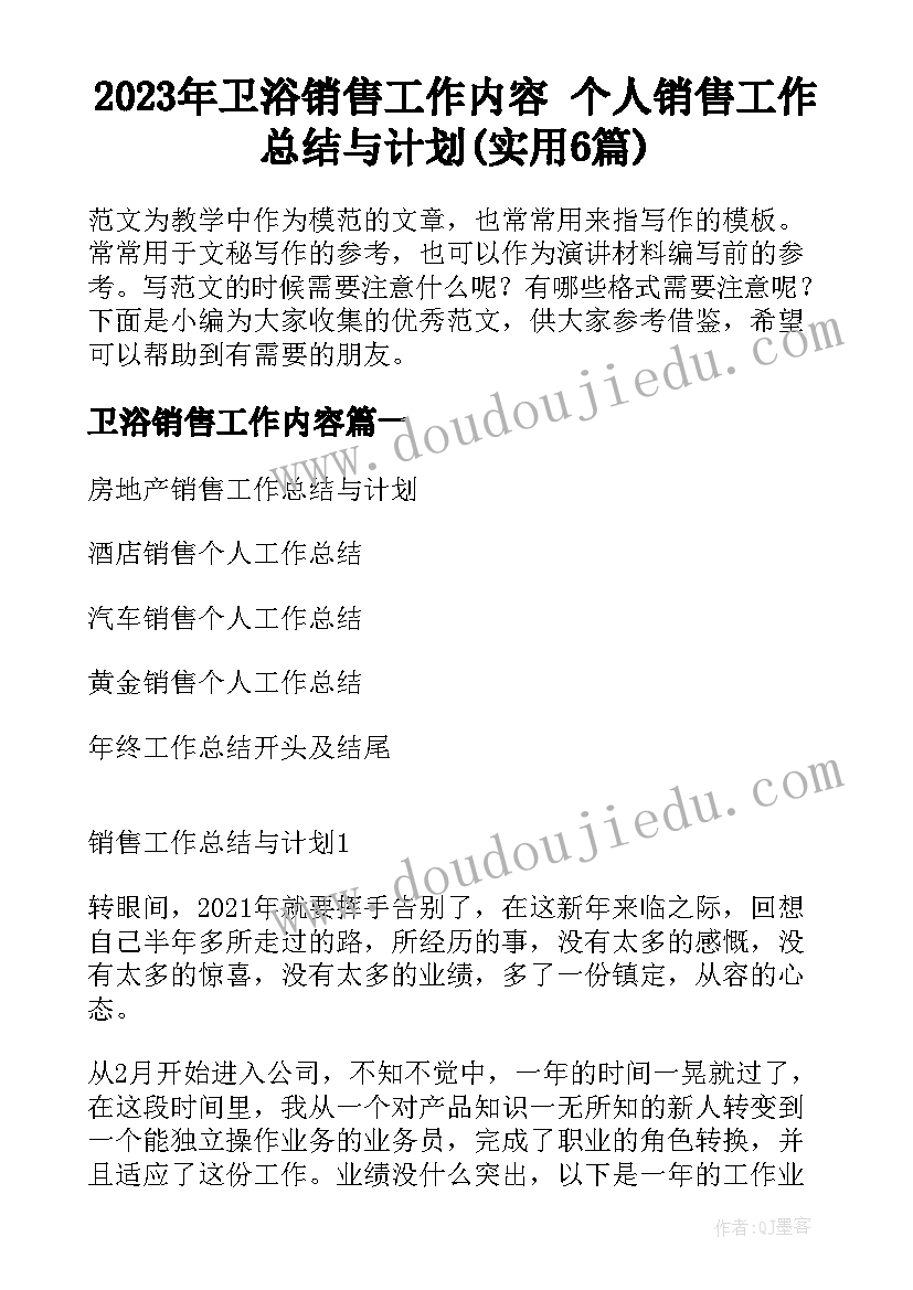 2023年卫浴销售工作内容 个人销售工作总结与计划(实用6篇)