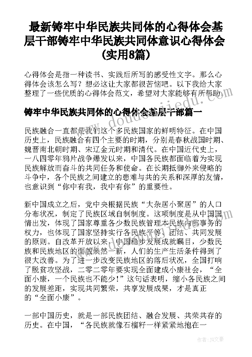 最新铸牢中华民族共同体的心得体会基层干部 铸牢中华民族共同体意识心得体会(实用8篇)