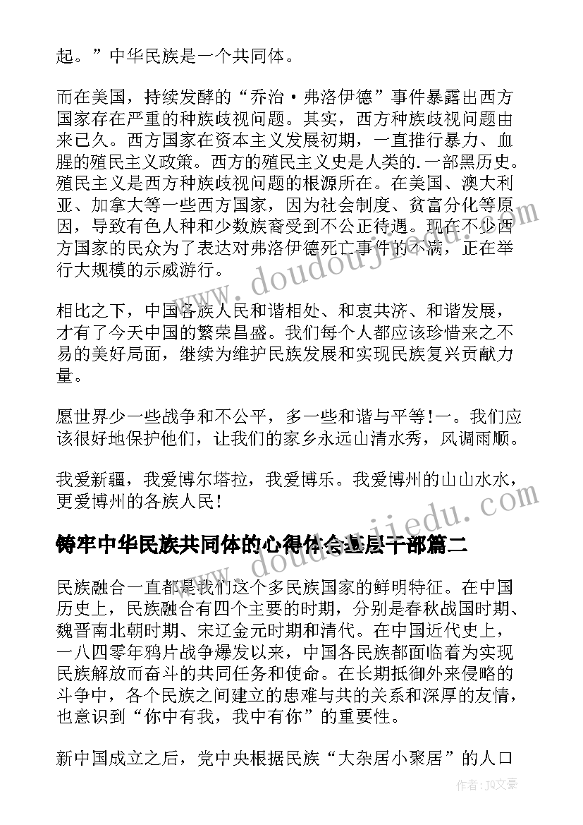 最新铸牢中华民族共同体的心得体会基层干部 铸牢中华民族共同体意识心得体会(实用8篇)