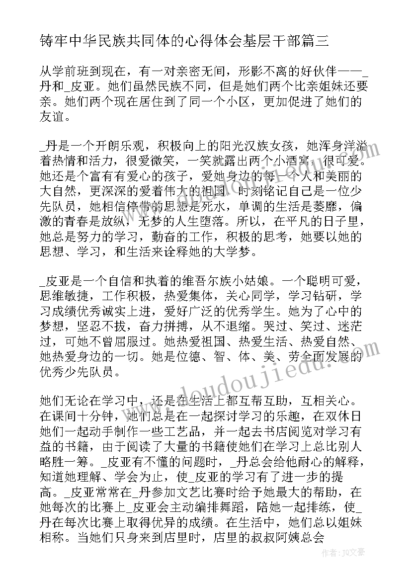 最新铸牢中华民族共同体的心得体会基层干部 铸牢中华民族共同体意识心得体会(实用8篇)