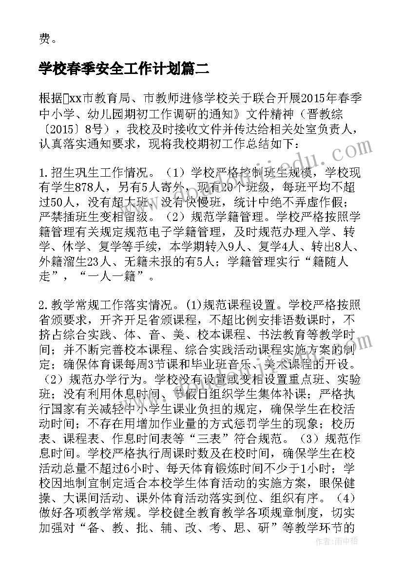 学校春季安全工作计划(实用7篇)