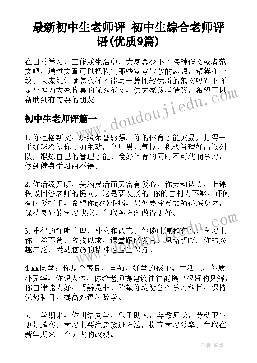 最新初中生老师评 初中生综合老师评语(优质9篇)