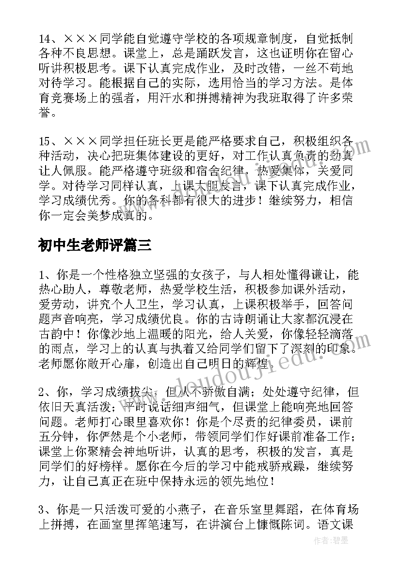 最新初中生老师评 初中生综合老师评语(优质9篇)