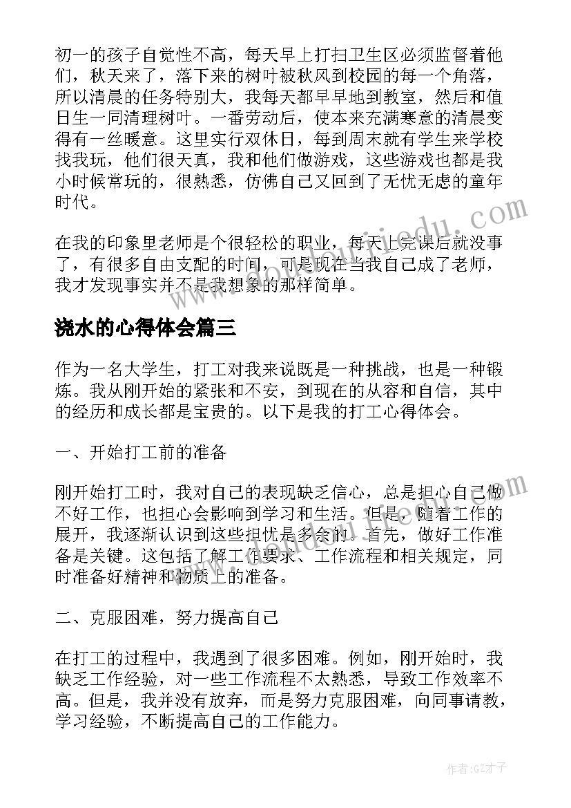 2023年浇水的心得体会(大全8篇)