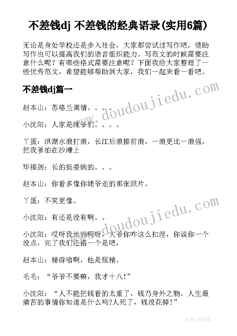 不差钱dj 不差钱的经典语录(实用6篇)