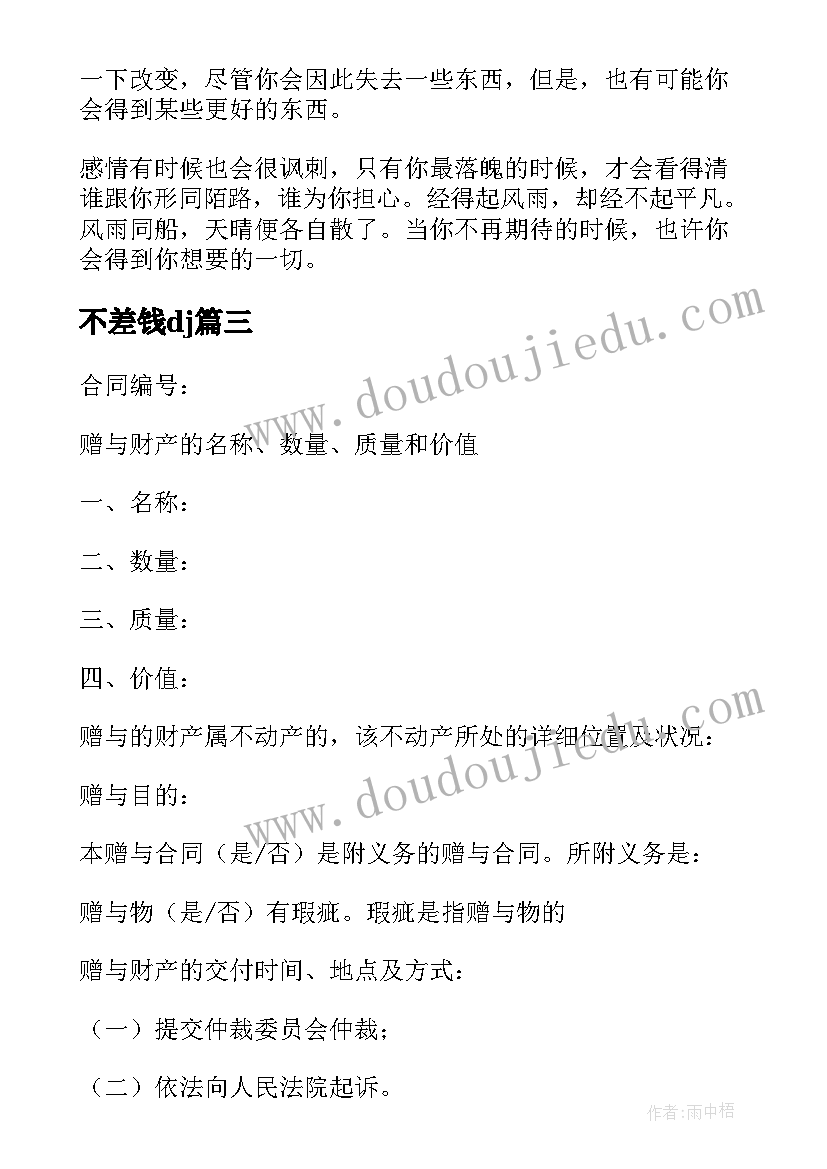 不差钱dj 不差钱的经典语录(实用6篇)