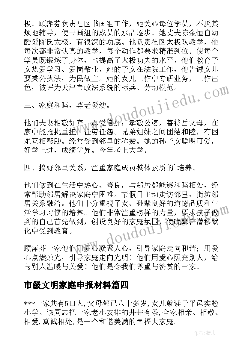 2023年市级文明家庭申报材料 文明家庭申报事迹材料(通用5篇)