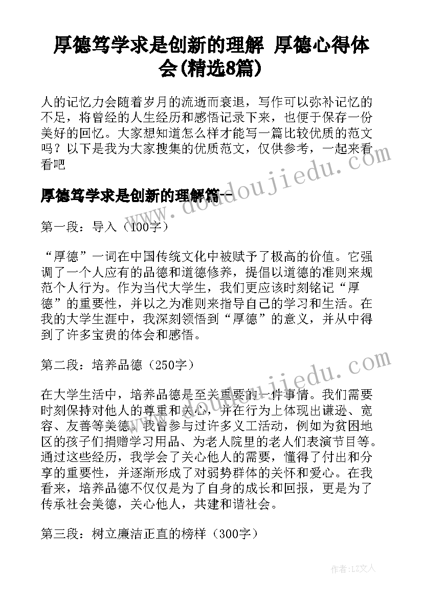 厚德笃学求是创新的理解 厚德心得体会(精选8篇)