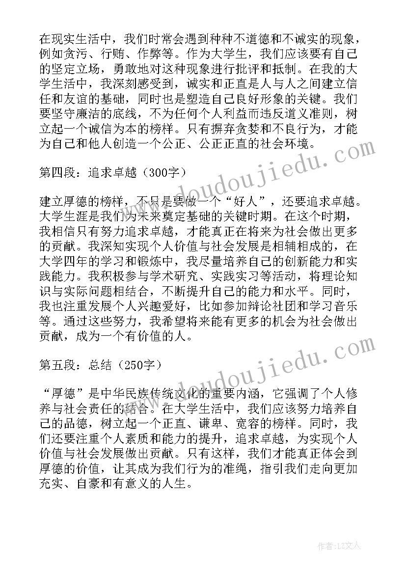 厚德笃学求是创新的理解 厚德心得体会(精选8篇)