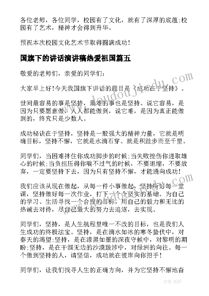 最新国旗下的讲话演讲稿热爱祖国(优秀10篇)