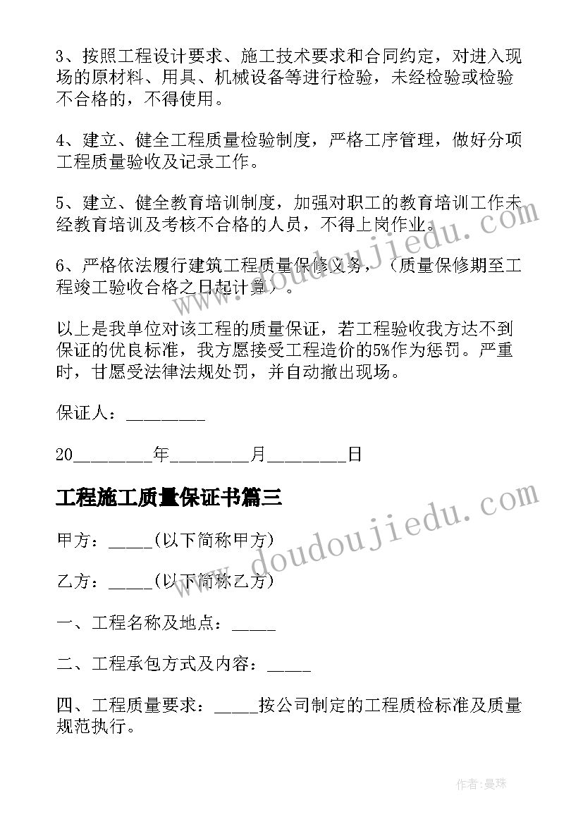 工程施工质量保证书 建筑工程质量保证书(汇总5篇)